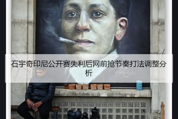 石宇奇印尼公开赛失利后网前抢节奏打法调整分析
